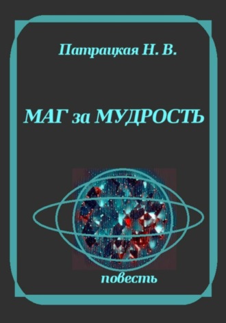 Маг за мудрость