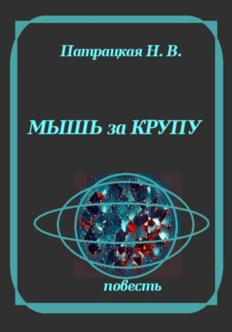 Мышь за крупу