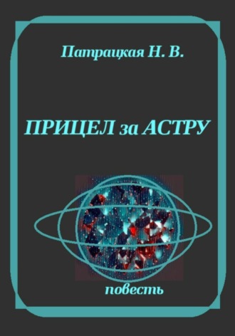 Прицел за астру