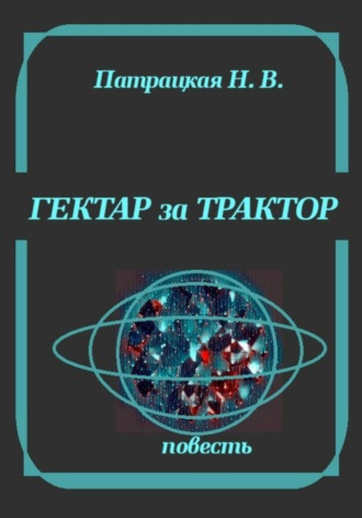 Гектар за трактор