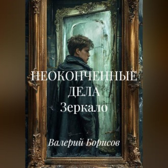 НЕОКОНЧЕННЫЕ ДЕЛА Зеркало