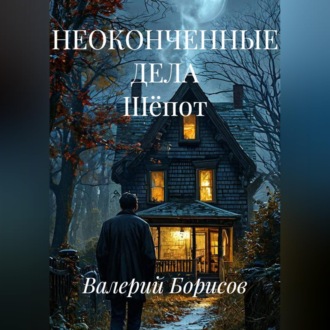 НЕОКОНЧЕННЫЕ ДЕЛА Шёпот