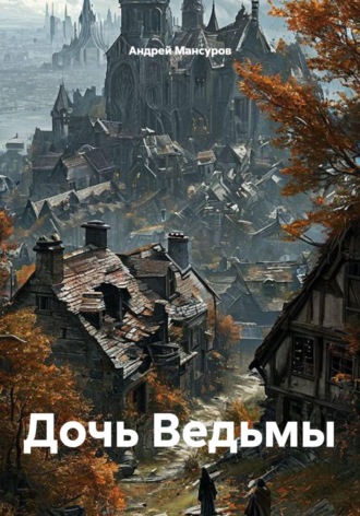 Дочь Ведьмы