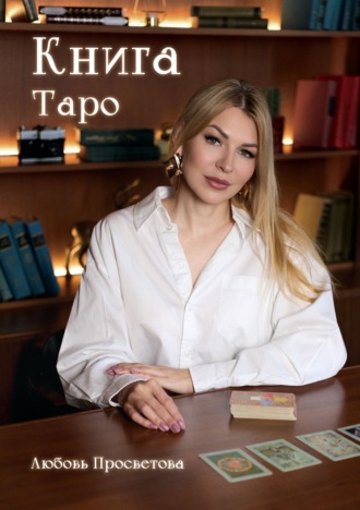 Книга Таро