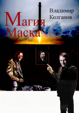 Магия Маска