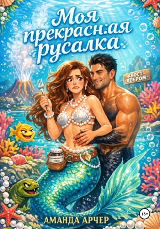 Моя прекрасная русалка