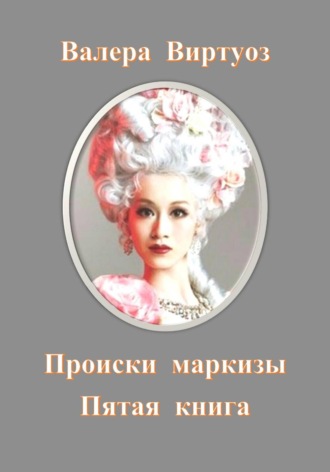 Происки маркизы. Пятая книга