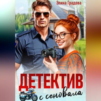 Детектив с сеновала