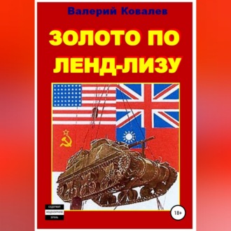 Золото по ленд-лизу