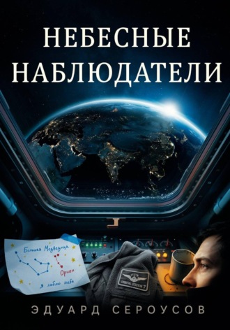 Небесные наблюдатели