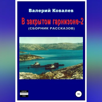 В закрытом гарнизоне-2. Сборник рассказов