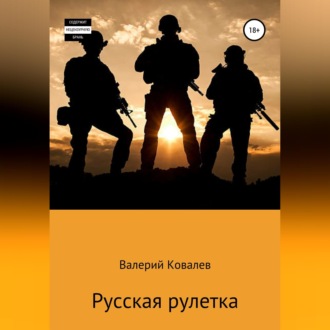Русская рулетка
