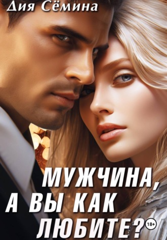 Мужчина, а вы как любите?