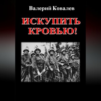 Искупить кровью!