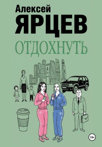 Отдохнуть