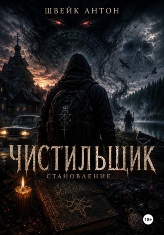 Чистильщик. Становление
