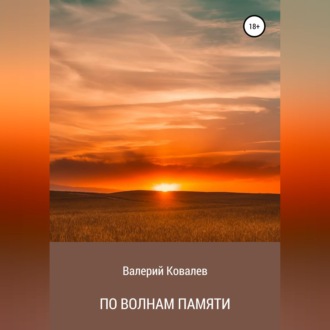 По волнам памяти