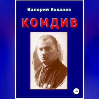 Комдив. Повесть