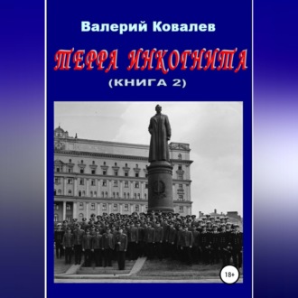 Терра инкогнита. Книга 2