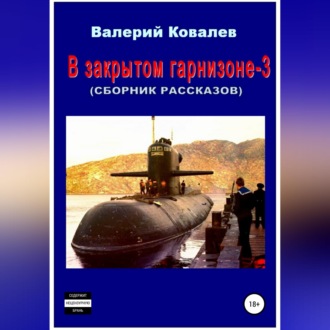 В закрытом гарнизоне 3. Сборник рассказов