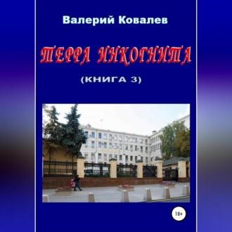 Терра инкогнита. Книга 3