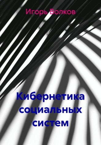 Кибернетика социальных систем