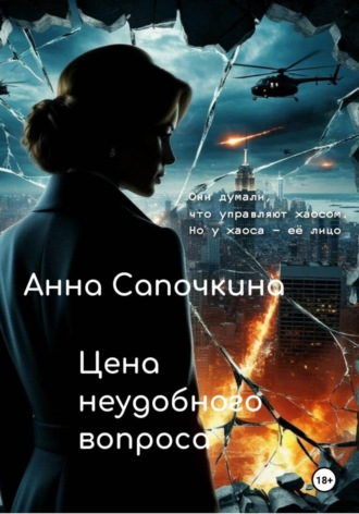 Цена неудобного вопроса