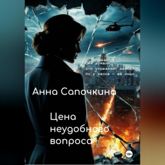 Цена неудобного вопроса