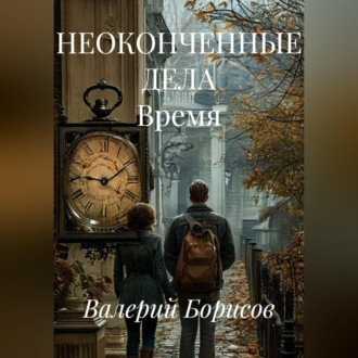НЕОКОНЧЕННЫЕ ДЕЛА Время