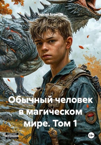 Обычный человек в магическом мире. Том 1,2