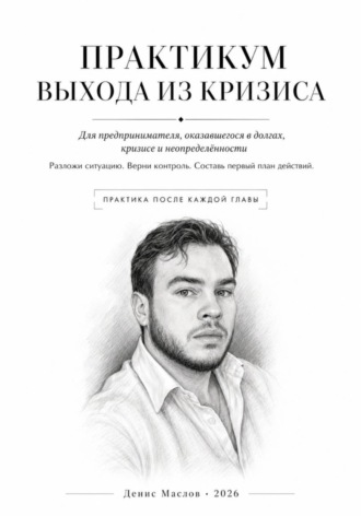 Практикум выхода из кризиса