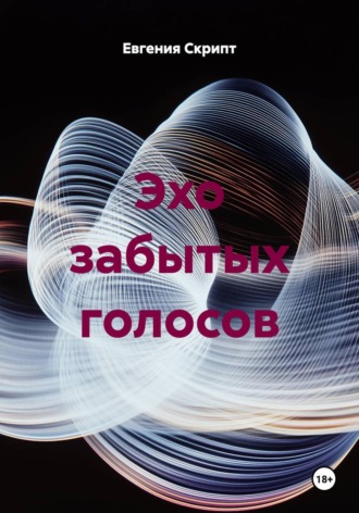 Эхо забытых голосов