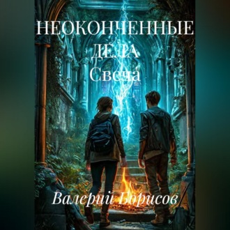 НЕОКОНЧЕННЫЕ ДЕЛА Свеча