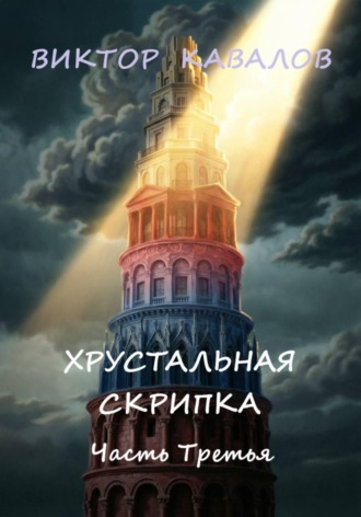Хрустальная скрипка. Часть третья