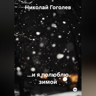 ...и я полюблю зимой