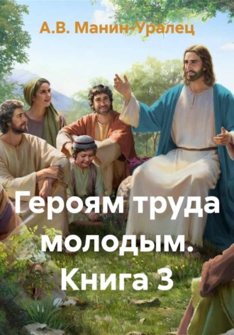 Героям труда молодым. Книга 3
