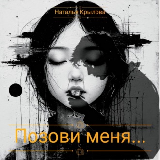 Позови меня