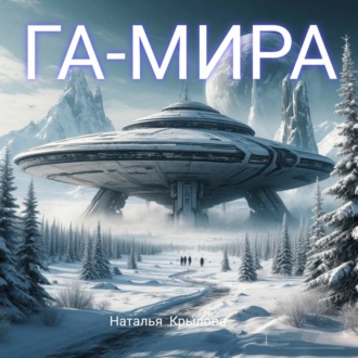 ГА-МИРА