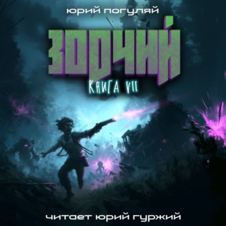 Зодчий. Книга VII