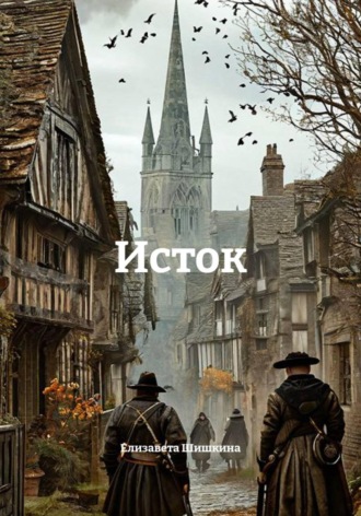 Исток