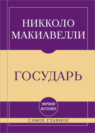 Самое главное. Государь