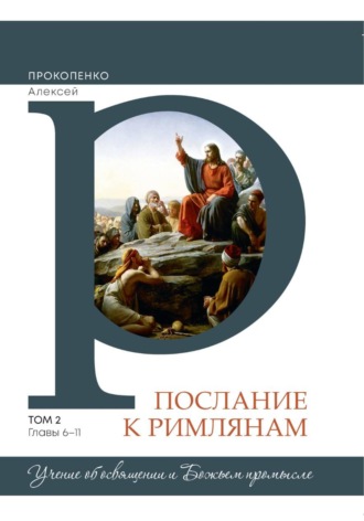 Комментарий на послание к Римлянам (2 том)
