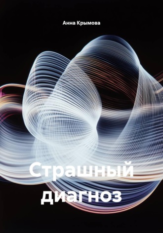 Страшный диагноз