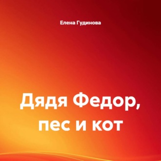 Дядя Федор, пес и кот