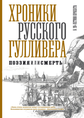 Хроники Русского Гулливера. Поэзия или смерть. К двадцатилетию проекта
