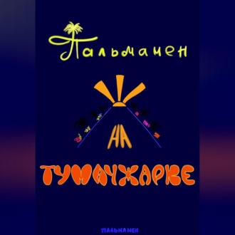 Пальмамен на Тумачжарке