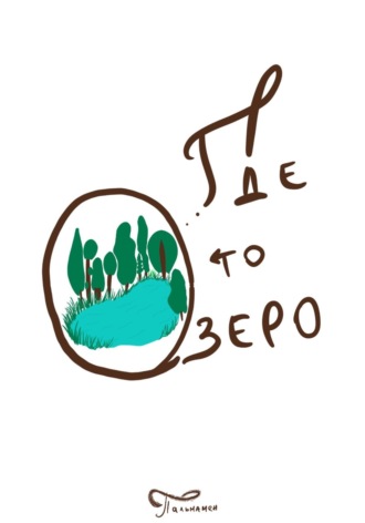 Где то озеро