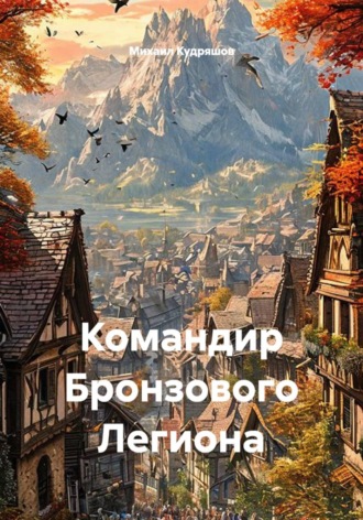 Командир Бронзового Легиона