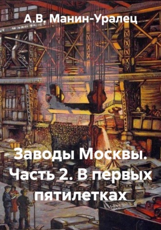 Заводы Москвы. Часть 2. В первых пятилетках