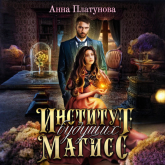 Институт будущих магисс